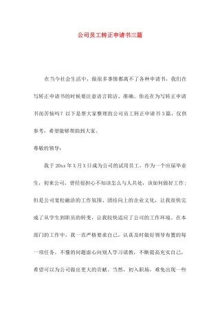 公司员工转正申请书三篇（一）