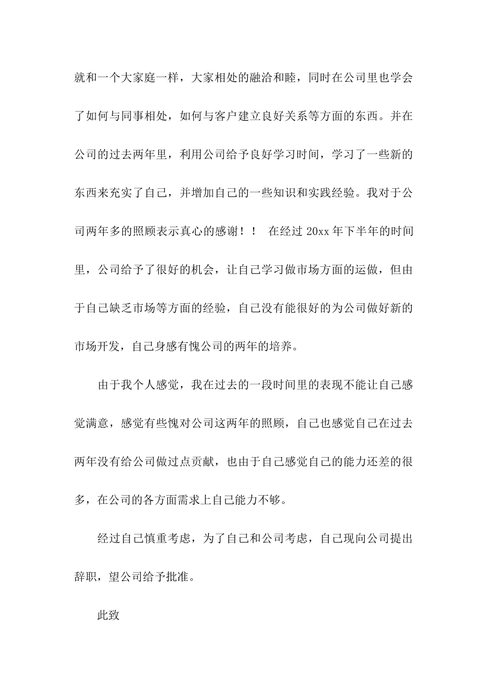 公司普通职员辞职信 (2)_第2页