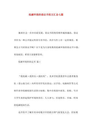 低碳环保的倡议书范文汇总七篇
