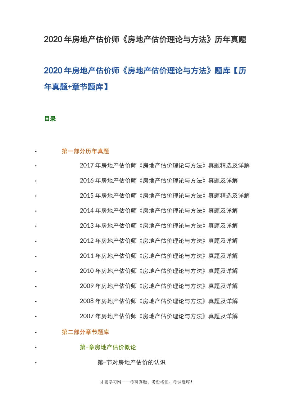 2020年房地产估价师《房地产估价理论与方法》历年真题_第1页