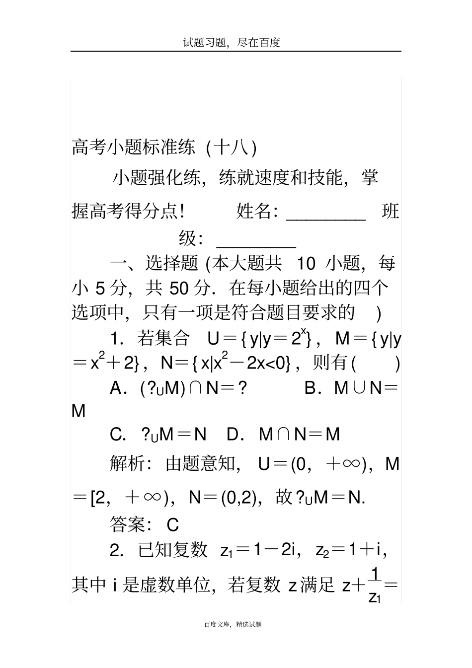 【师说】2019高考数学理科二轮专题复习高考小题标准练十八_第1页