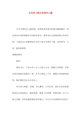 公司员工转正申请书三篇