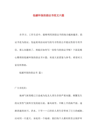低碳环保的倡议书范文六篇