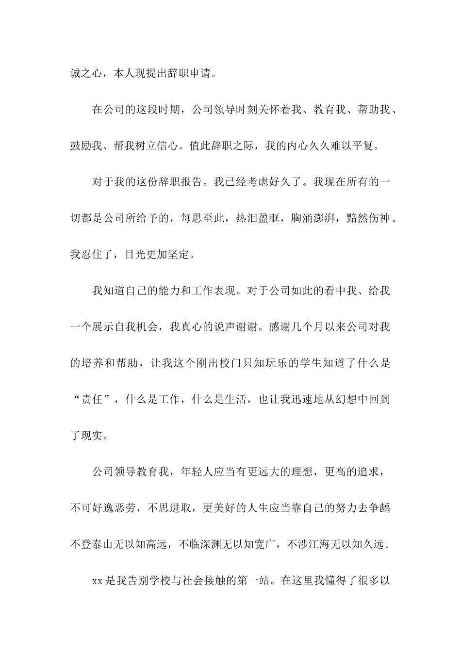 公司普通职员辞职信_第2页