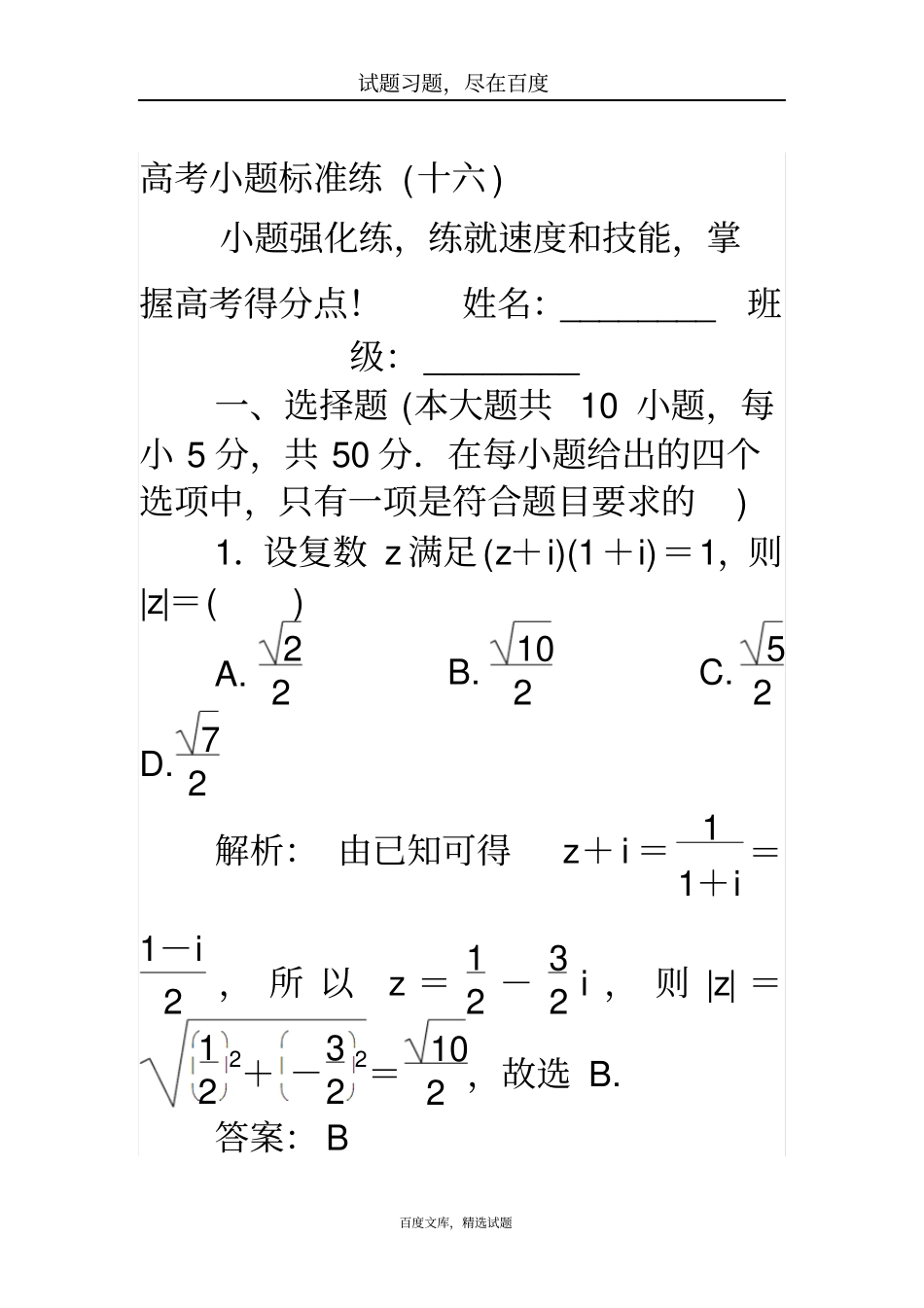 【师说】2019高考数学理科二轮专题复习高考小题标准练十六_第1页