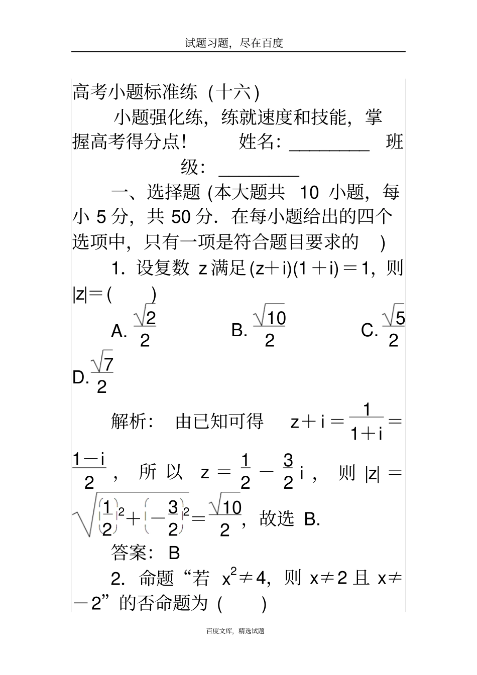 【师说】2019高考数学理科二轮专题复习高考小题标准练十六含解析_第1页