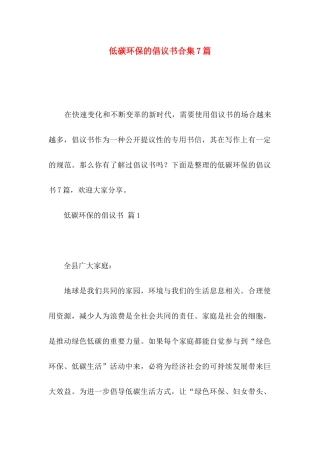 低碳环保的倡议书合集7篇