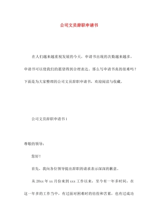 公司文员辞职申请书 (2)