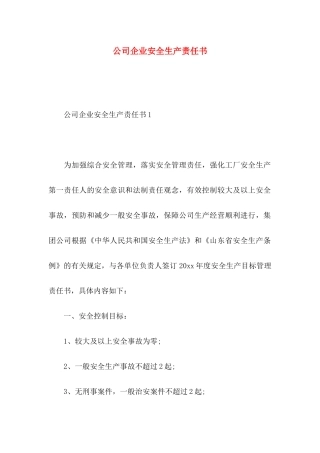 公司企业安全生产责任书