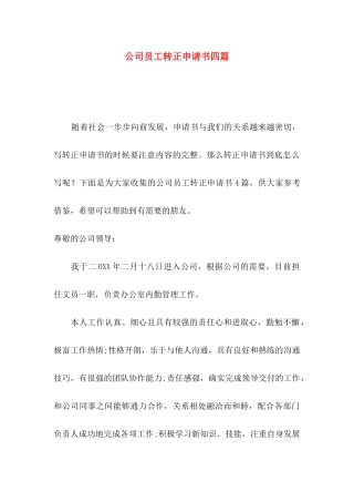 公司员工转正申请书四篇（一）