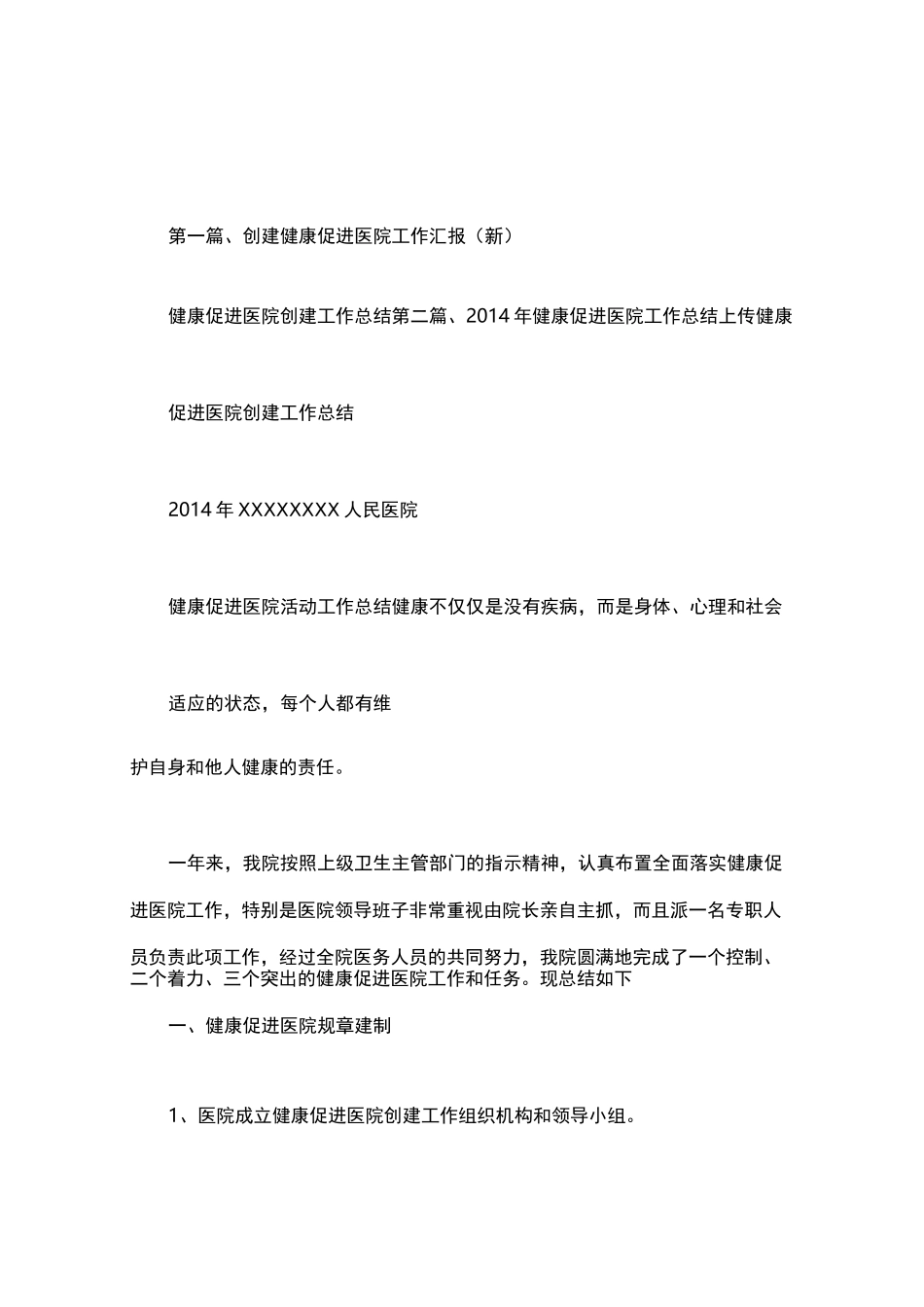 健康促进医院创建工作总结_第1页