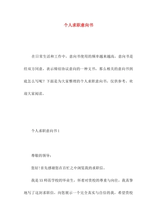 个人求职意向书 (2)