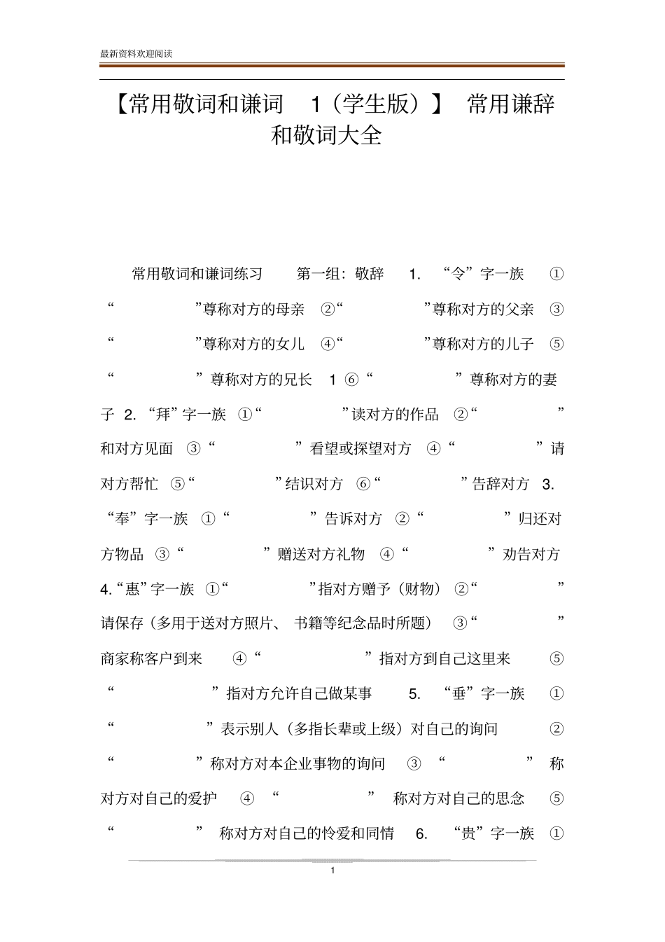 【常用敬词和谦词1学生版】常用谦辞和敬词大全_第1页