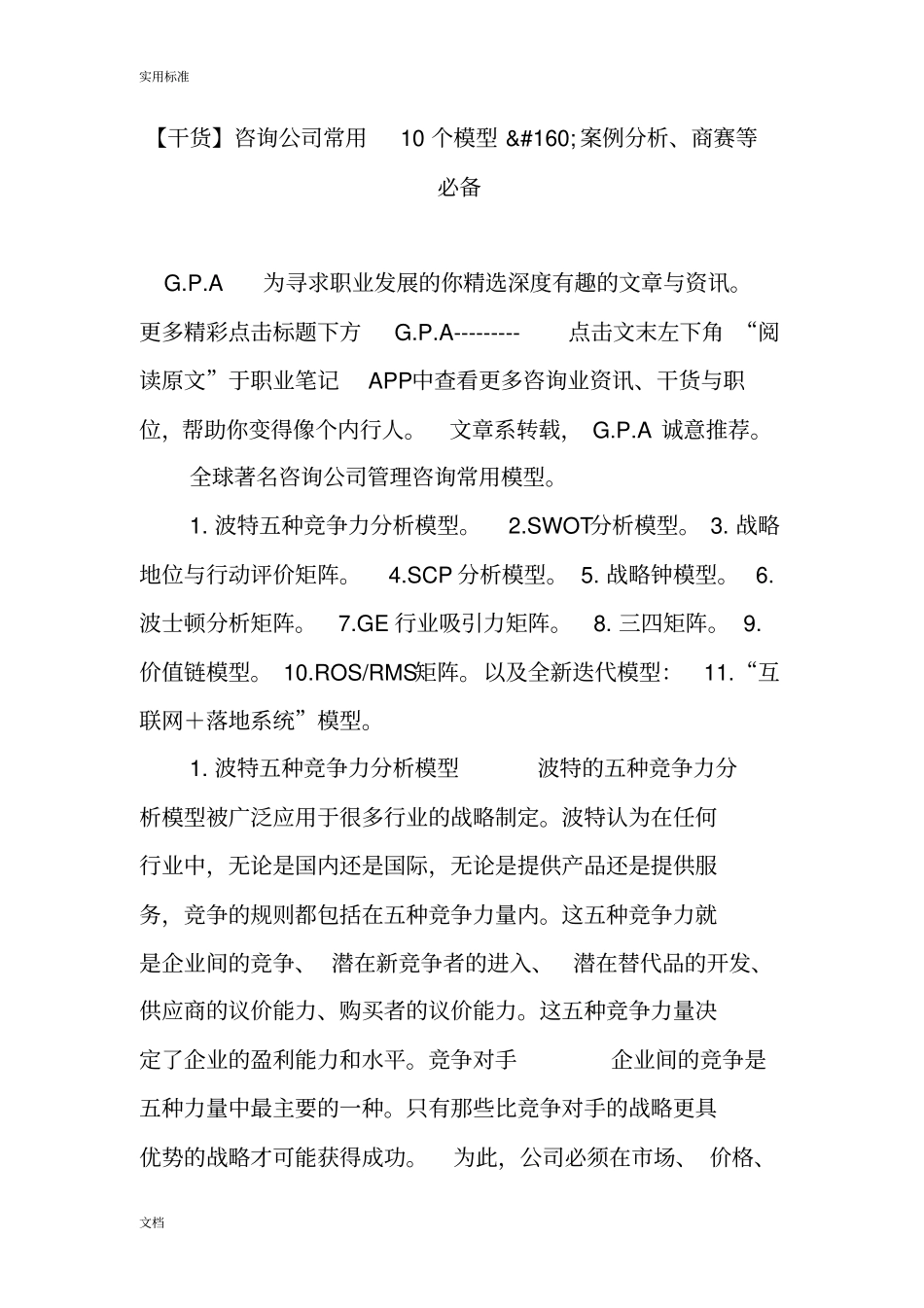 【干货】咨询公司管理系统常用10个模型案例分析报告、商赛等必备_第1页