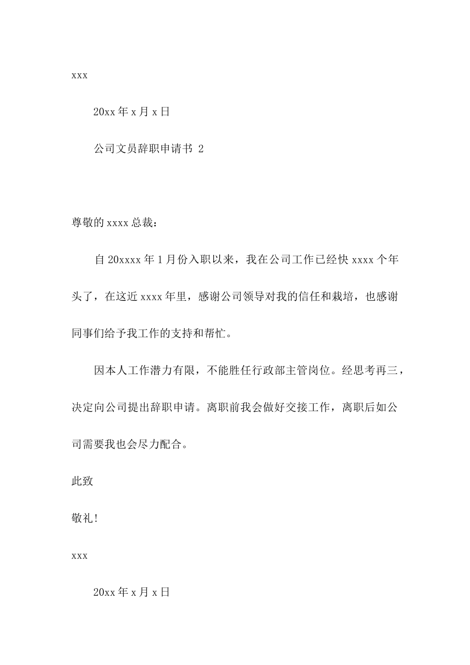 公司文员辞职申请书 15篇_第2页