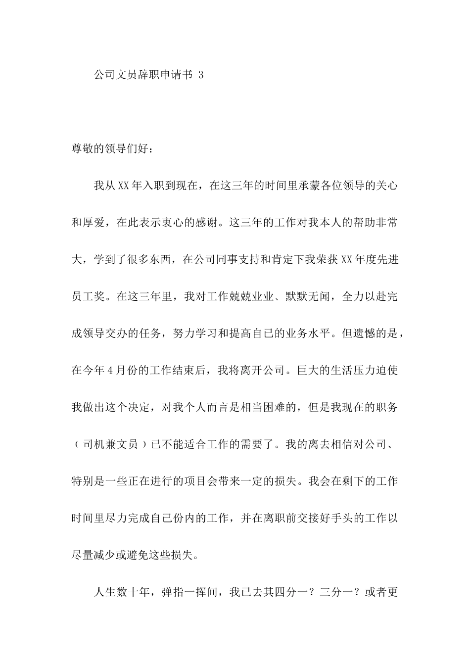 公司文员辞职申请书 15篇_第3页
