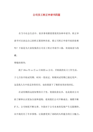公司员工转正申请书四篇