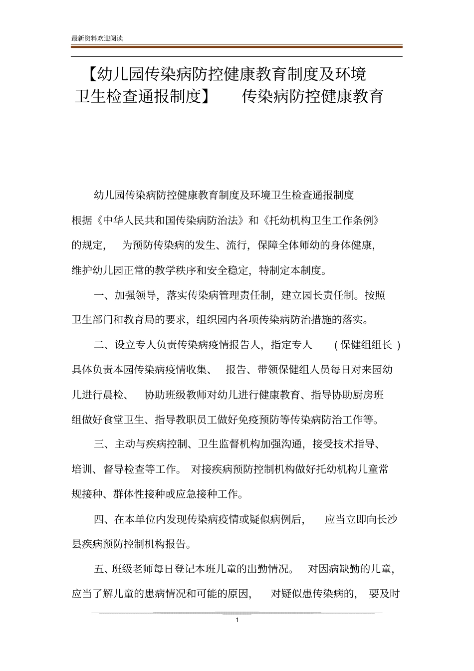 【幼儿园传染病防控健康教育制度及环境卫生检查通报制度】传染病防控健康教育_第1页