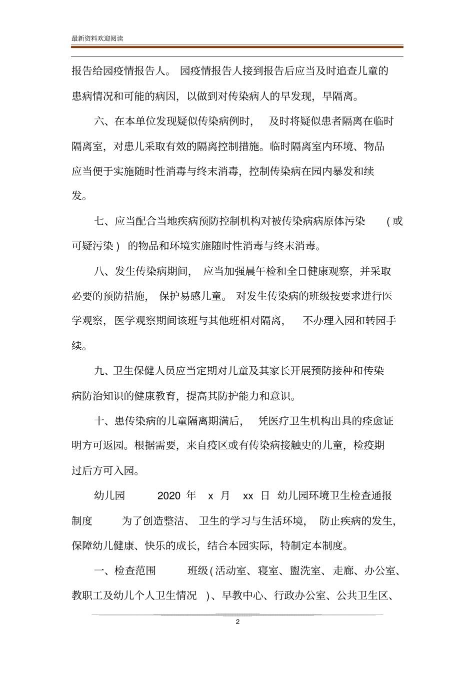 【幼儿园传染病防控健康教育制度及环境卫生检查通报制度】传染病防控健康教育_第2页