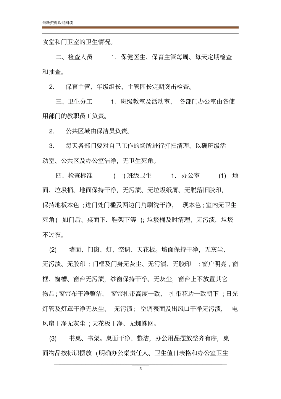 【幼儿园传染病防控健康教育制度及环境卫生检查通报制度】传染病防控健康教育_第3页