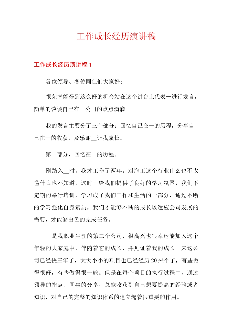 工作成长经历演讲稿_第1页