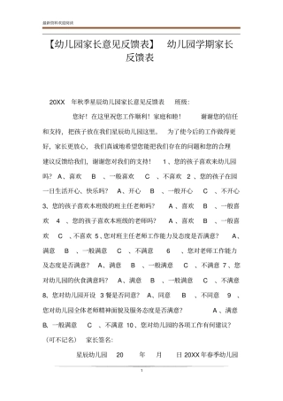 【幼儿园家长意见反馈表】幼儿园学期家长反馈表