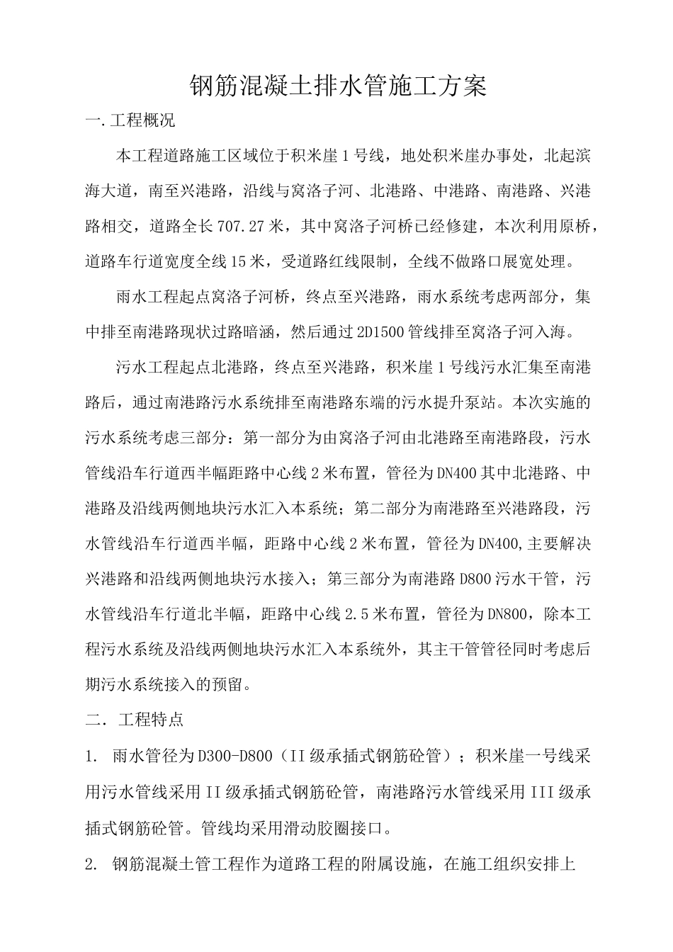 钢筋混凝土排水管施工方案_第1页