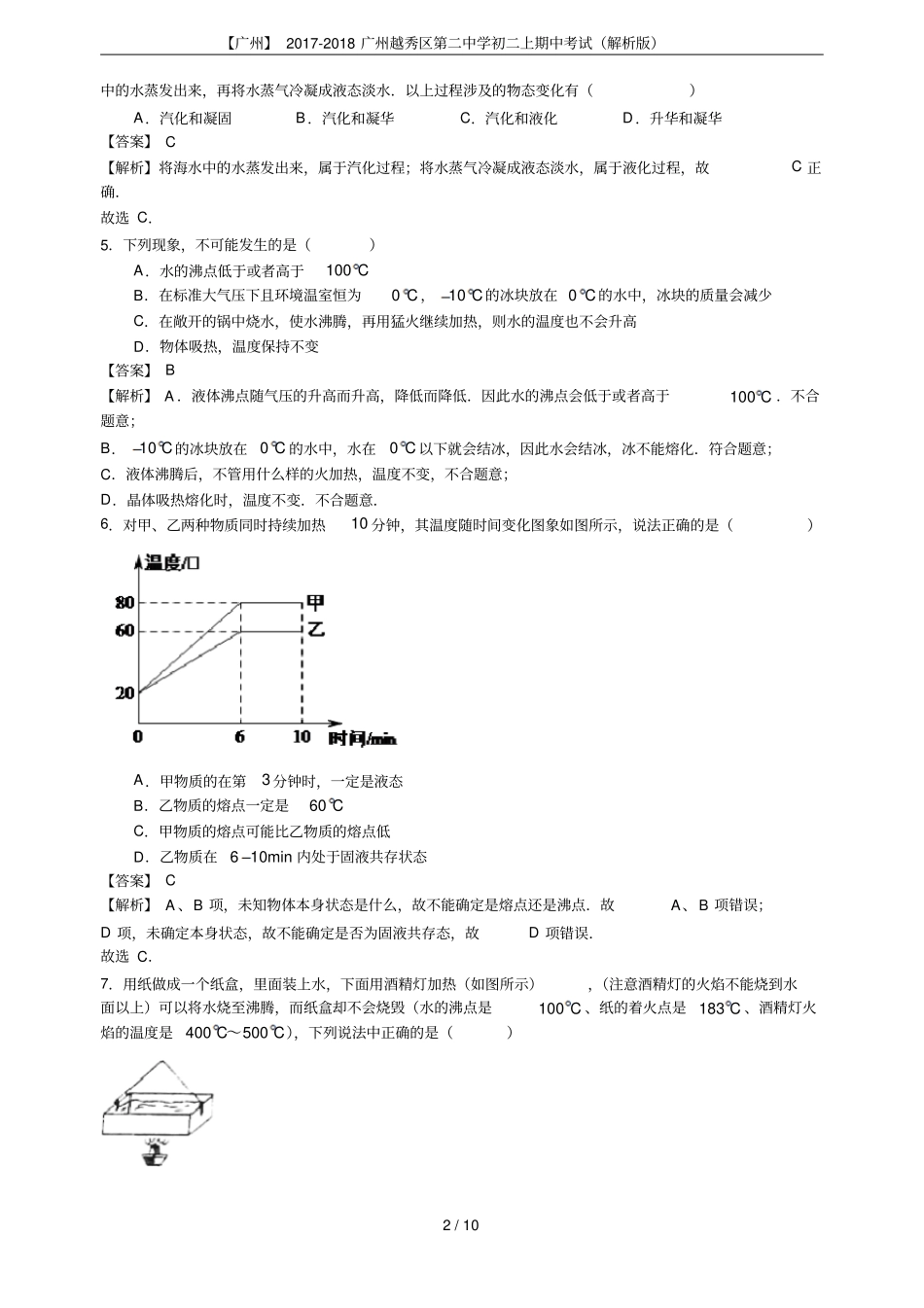 【广州】2017-2018广州越秀区第二中学初二上期中考试解析版_第2页