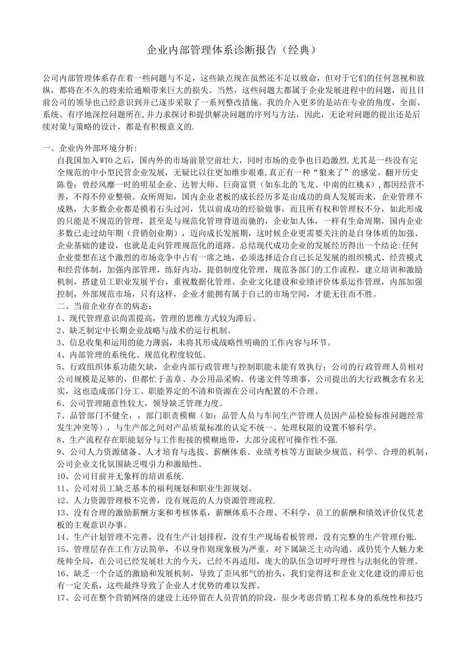 企业质量管理体系诊断报告【范本模板】_第1页