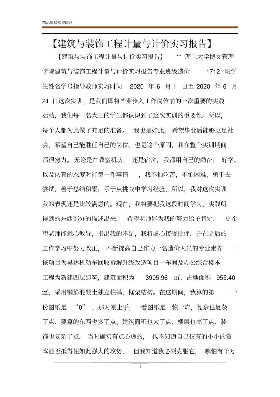 【建筑与装饰工程计量与计价实习报告】_第1页