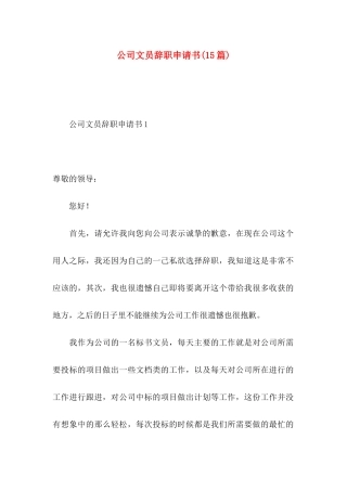 公司文员辞职申请书(15篇)