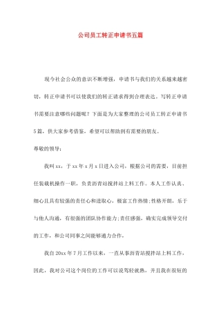 公司员工转正申请书五篇