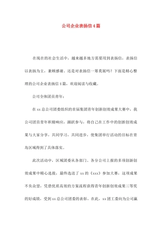 公司企业表扬信4篇
