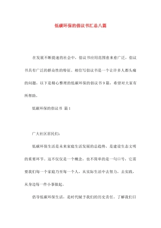 低碳环保的倡议书汇总八篇