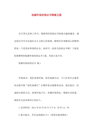 低碳环保的倡议书锦集五篇
