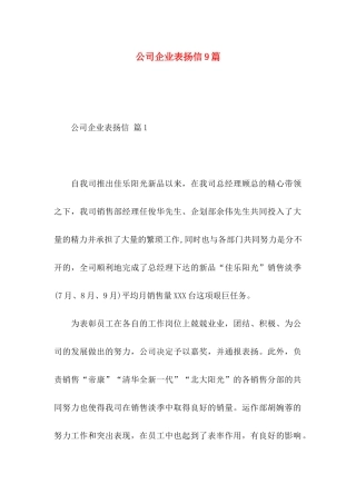 公司企业表扬信9篇