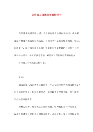 公司员工自我反省的检讨书