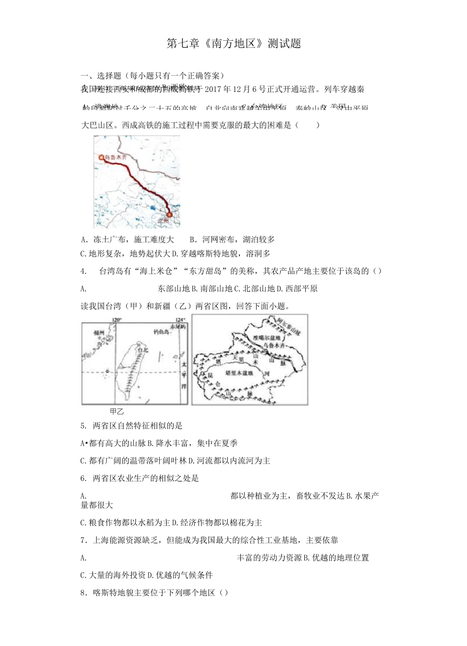 人教版初中地理八年级下册第七章《南方地区》测试题(含答案)_第1页