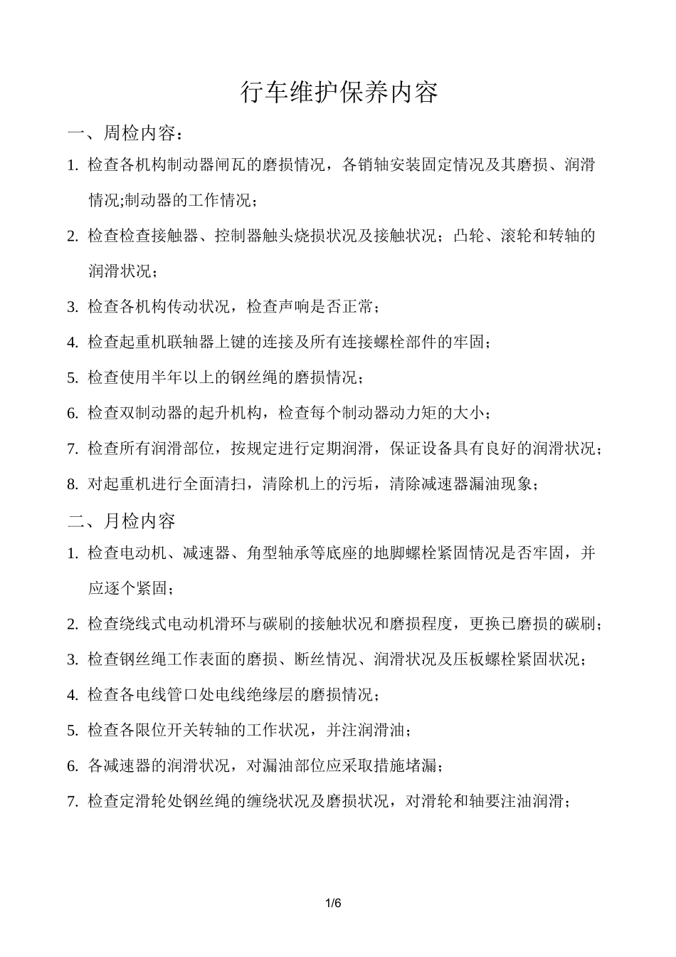 行车维护保养内容_第1页