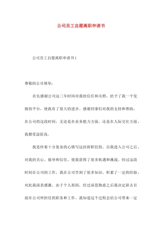 公司员工自愿离职申请书