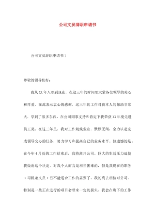 公司文员辞职申请书
