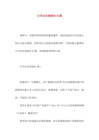 公司企业表扬信10篇