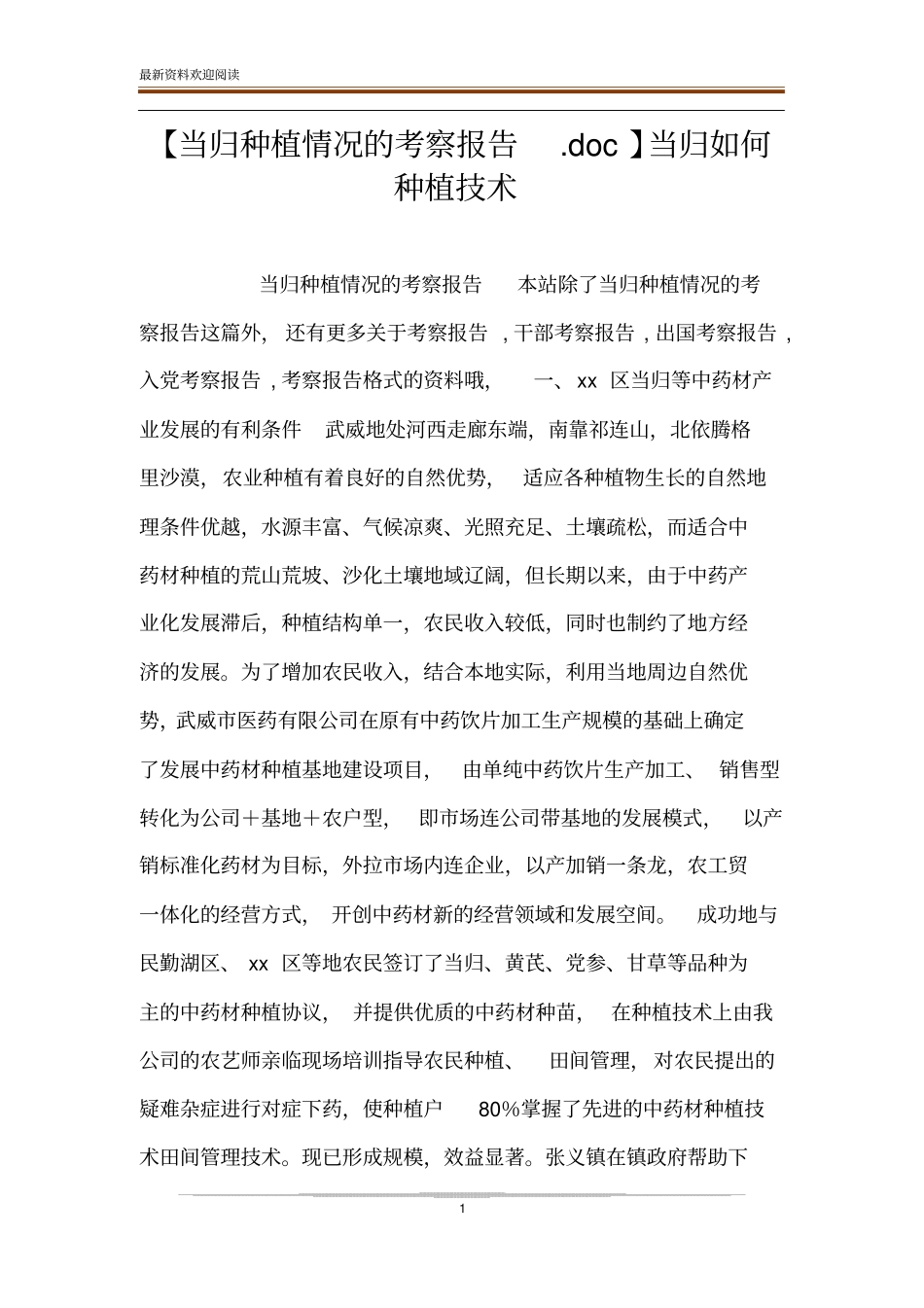 【当归种植情况的考察报告】当归如何种植技术_第1页