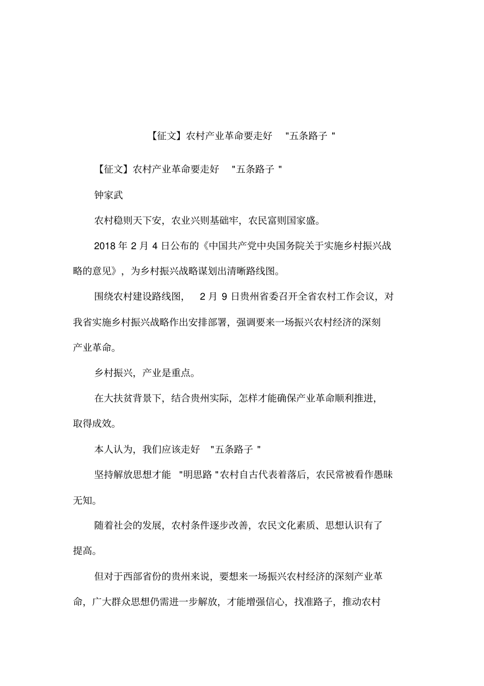 【征文】农村产业革命要走好-五条路子-_第1页