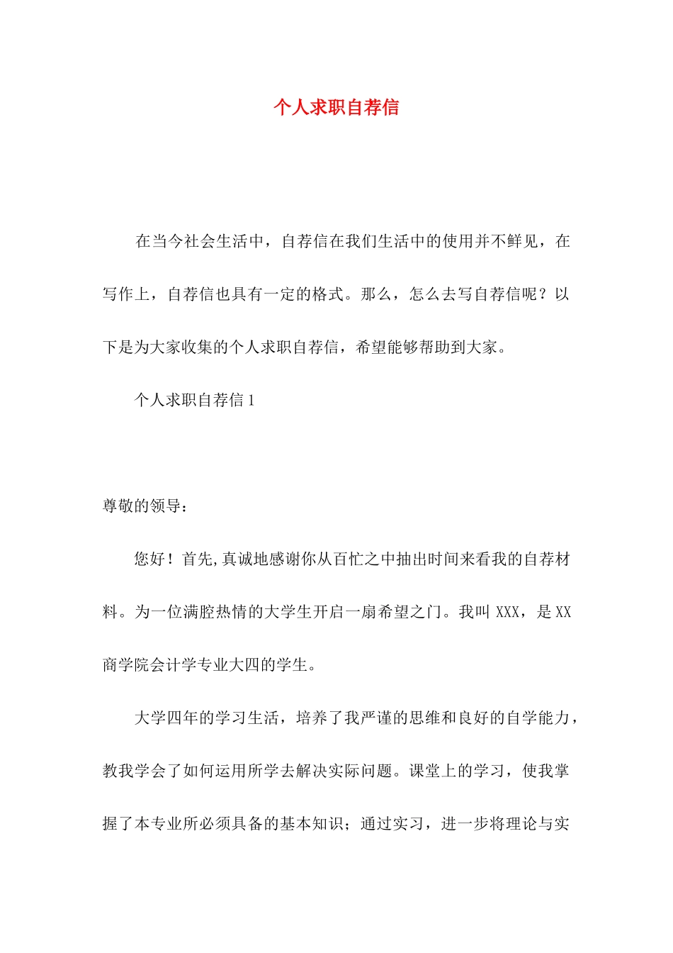 个人求职自荐信 (2)_第1页
