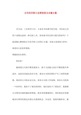 公司员升职工自荐信范文合集8篇
