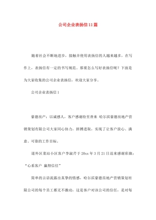 公司企业表扬信11篇