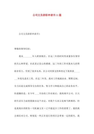 公司文员辞职申请书11篇