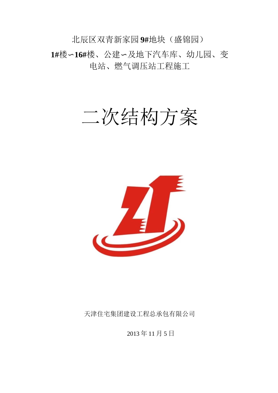 二次结构方案讲解_第1页