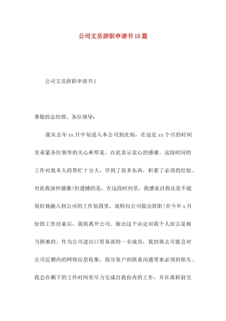 公司文员辞职申请书15篇